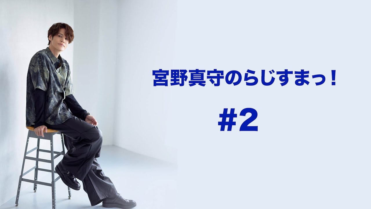 宮野真守のらじすまっ！#2【2025/10/11配信】