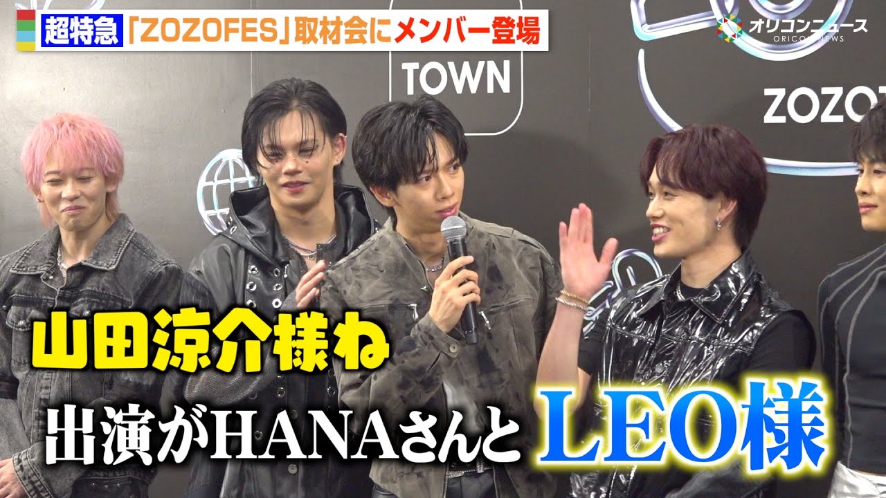 超特急・リョウガ、山田涼介を“LEO様”呼びでメンバーが総ツッコミ！ “おしゃれ番長”タクヤはファッションの質問にタジタジ！？　『ZOZOFES』取材会