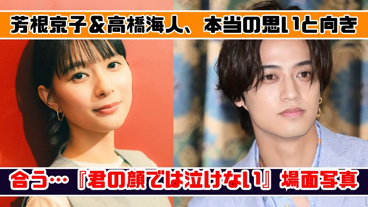 芳根京子＆高橋海人、本当の思いと向き合う…映画『君の顔では泣けない』心揺さぶる最新場面写真が解禁！