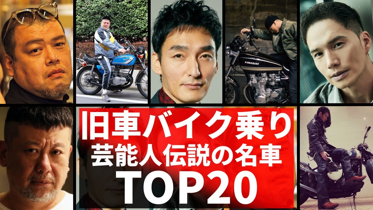 旧車バイクに乗ってる芸能人TOP20！伝説の名車バイク20台をご紹介！ホンダ・カワサキ・スズキ・ハーレーなど