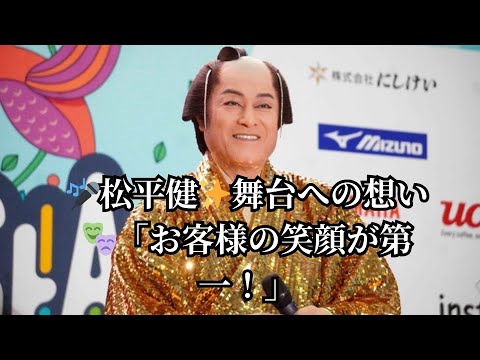 【松平健インタビュー】舞台に立つ信念とファンへの想いを語る｜「お客様に笑顔を届けたい」歌・芝居・舞台裏の真実