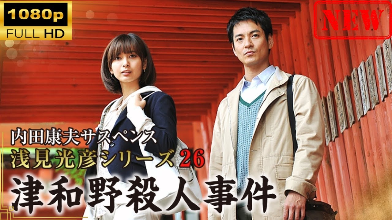 【日本のドラマ】 内田康夫サスペンス 浅見光彦シリーズ26 津和野殺人事件【ドラマフル】