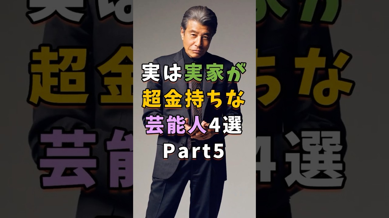 ㊗️20万再生 実は実家が超金持ちな芸能人4選Part5 #芸能人 #shorts #雑学 #金持ち #舘ひろし