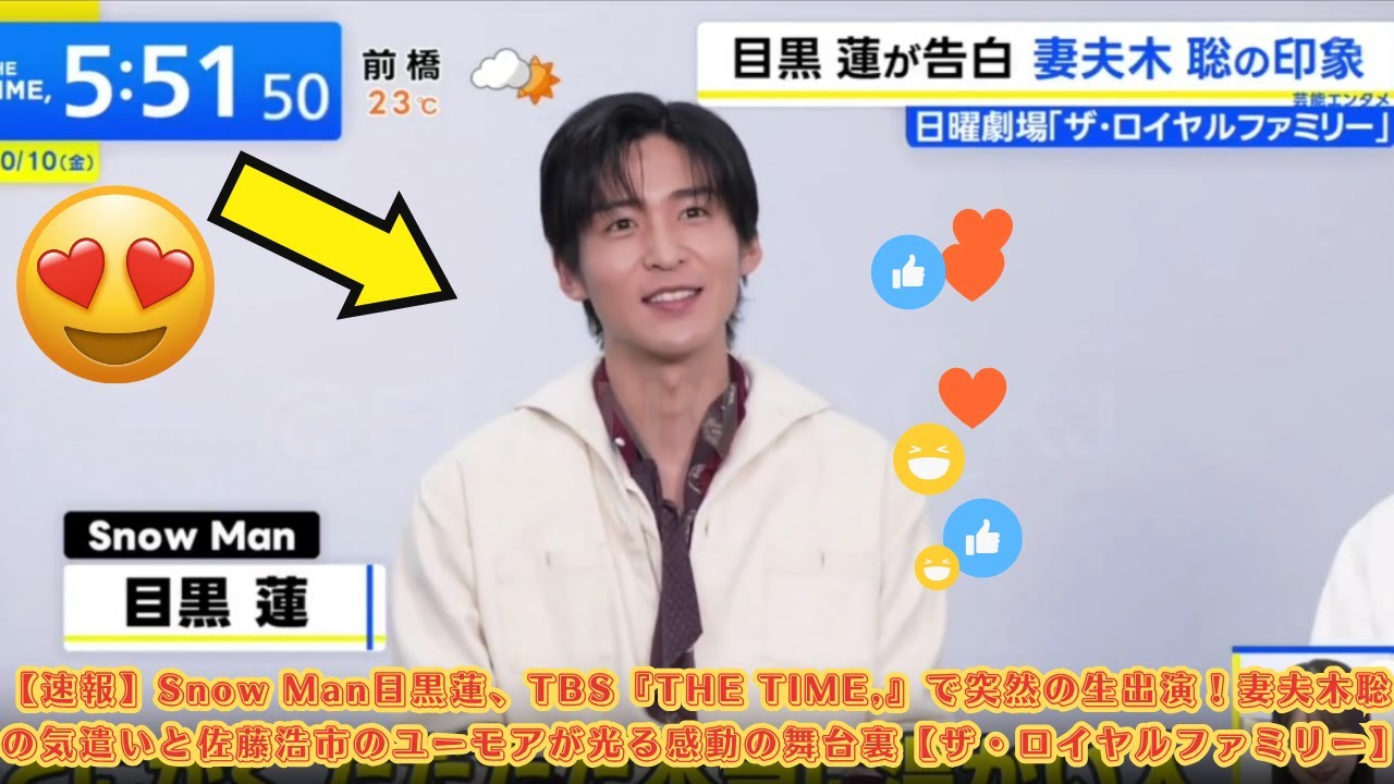 【速報】Snow Man目黒蓮、TBS『THE TIME,』で突然の生出演！妻夫木聡の気遣いと佐藤浩市のユーモアが光る感動の舞台裏【ザ・ロイヤルファミリー】#目黒蓮