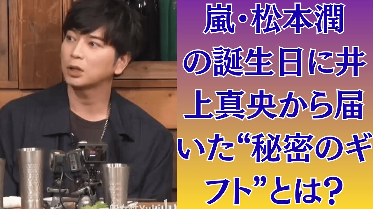 嵐・松本潤の誕生日に井上真央から届いた“秘密のギフト”とは？深夜配信で涙ぐむ姿に視聴者騒然！🌸 井上真央、“親友との女子会”で語った松潤への本音とは？「まだ忘れられない…」涙の告白に反響！