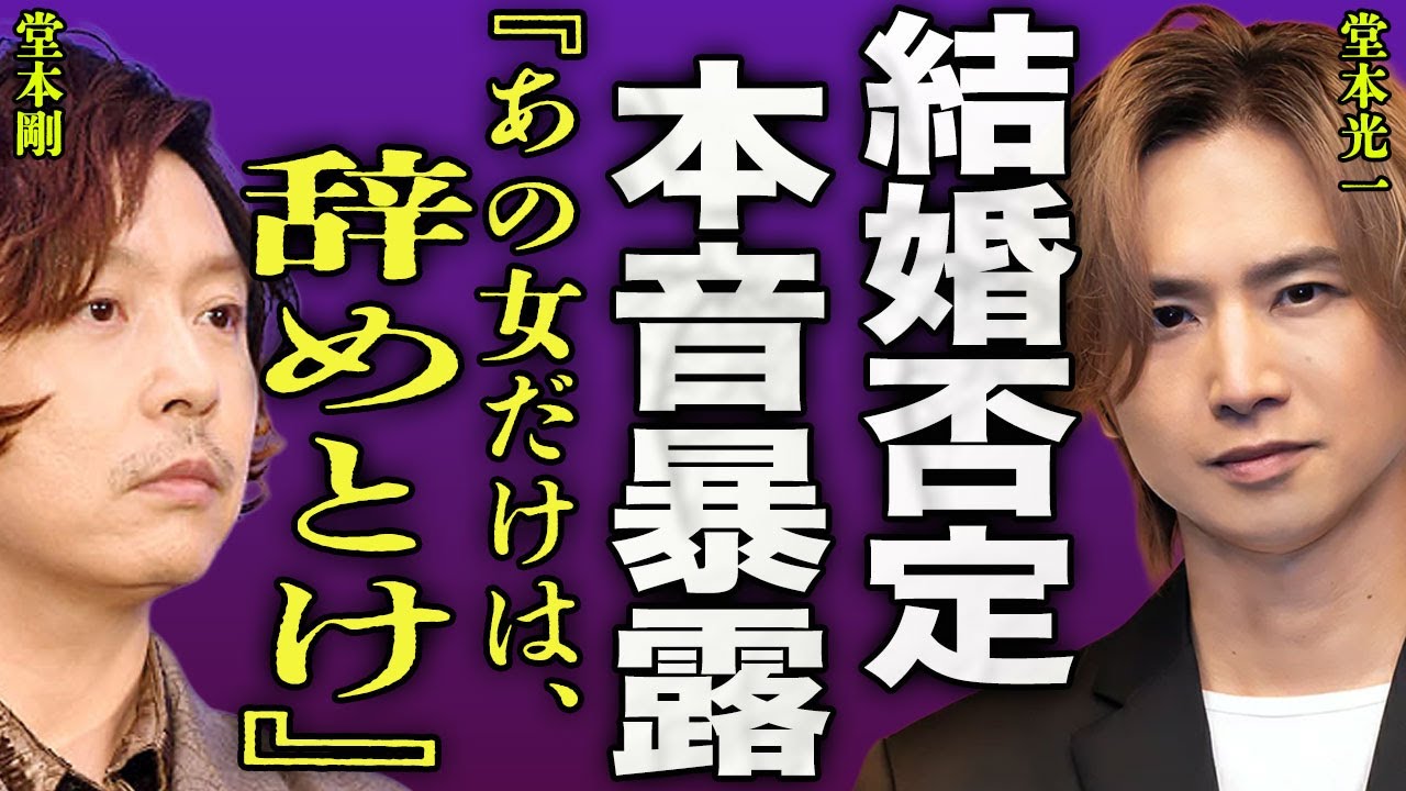 堂本光一の結婚間近な現在に堂本剛が激怒...KinKi Kidsのメンバーが『あの女だけは辞めとけ』と言われる婚約者の本性に驚きを隠せない...！10年以上も事実婚を貫いた真相に言葉を失う...！