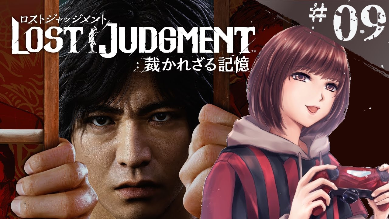 【LOST JUDGMENT：裁かれざる記憶】　＃９　キムタクが如く２！【初見プレイ】【ネタバレ禁止】【睡眠導入】#新人vtuber #ゲーム実況 #ロストジャッジメント  #sega #睡眠導入