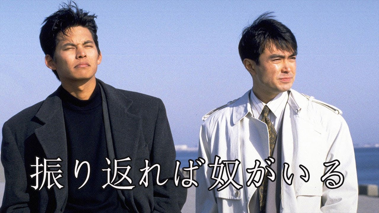 ドラマ『振り返れば奴がいる』 1話～3話💦💦Furikaereba Yatsu ga Iru (1993)💦💦 Full Ep #1080p