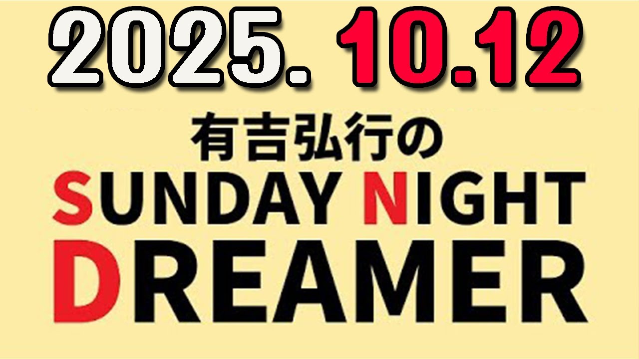 有吉弘行のSUNDAY NIGHT DREAMER 2025年10月12日.