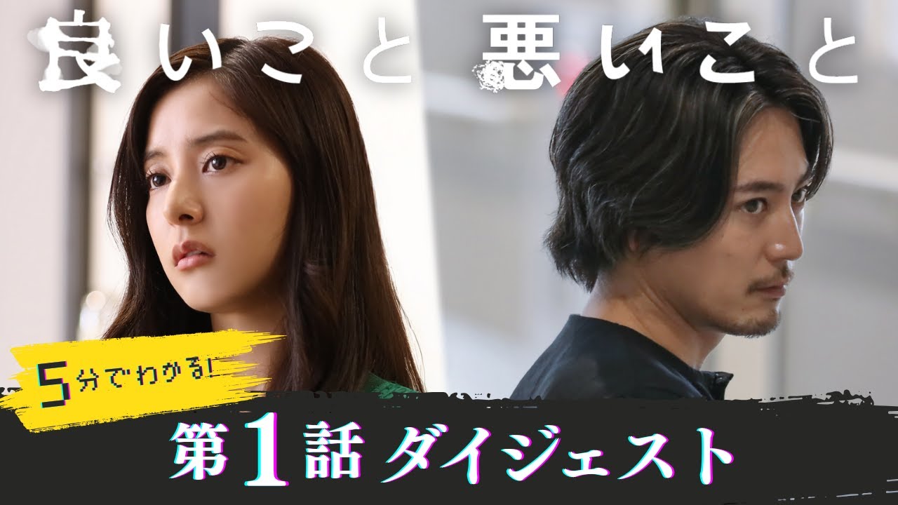 「良いこと悪いこと」第1話ダイジェスト/ 予測不能なノンストップ考察ミステリー、開幕！【日テレドラマ公式】