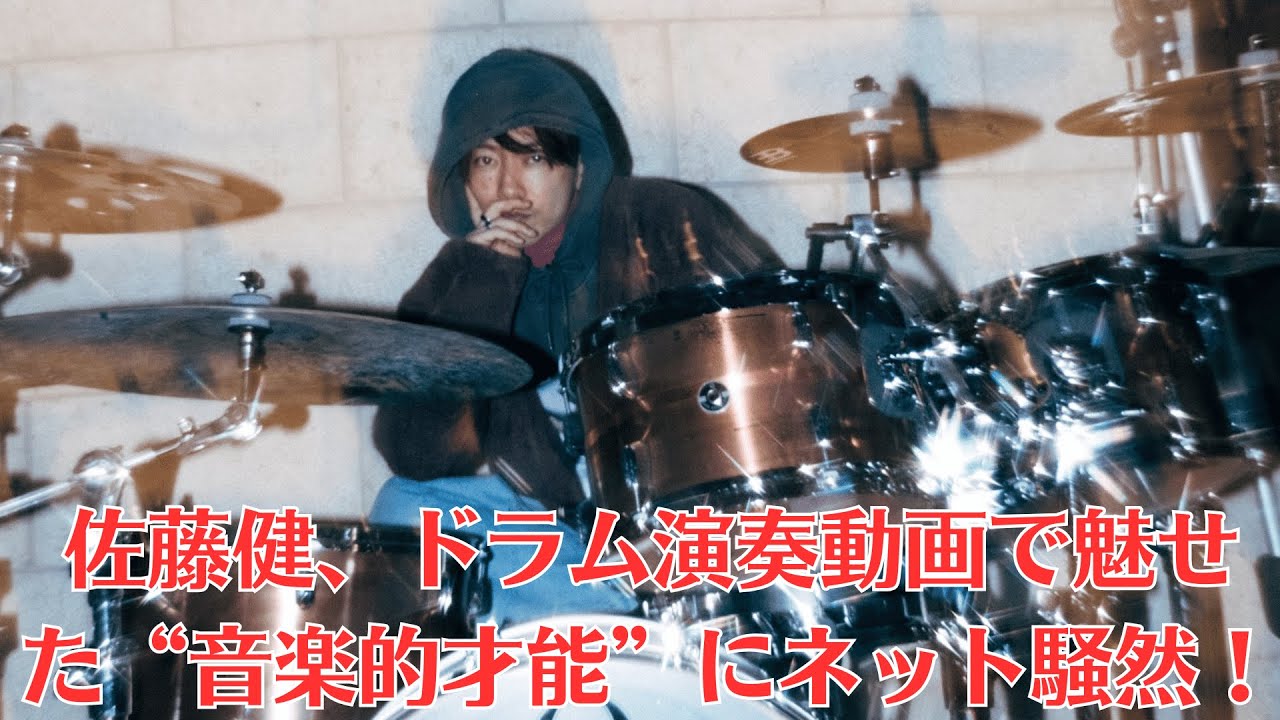 佐藤健、ドラム演奏動画で魅せた“音楽的才能”にネット騒然！真剣な表情と圧巻のリズム感に「かっこよすぎて心臓がもたない！」とファン大興奮！