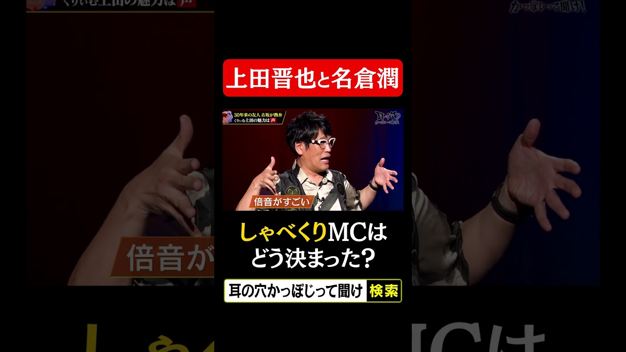 上田晋也と名倉潤、しゃべくりのMCはどう決まった？