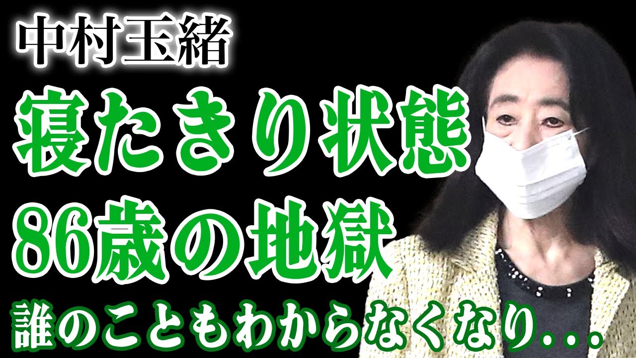 中村玉緒がついに寝たきりに…認知症が急速悪化し誰もわからない状態となっていた！長女の再婚で絶縁・孤独死した息子の幻を追い続ける日々…あれほど愛したパチンコもできなくなった86歳の地獄生活に言葉を失う！