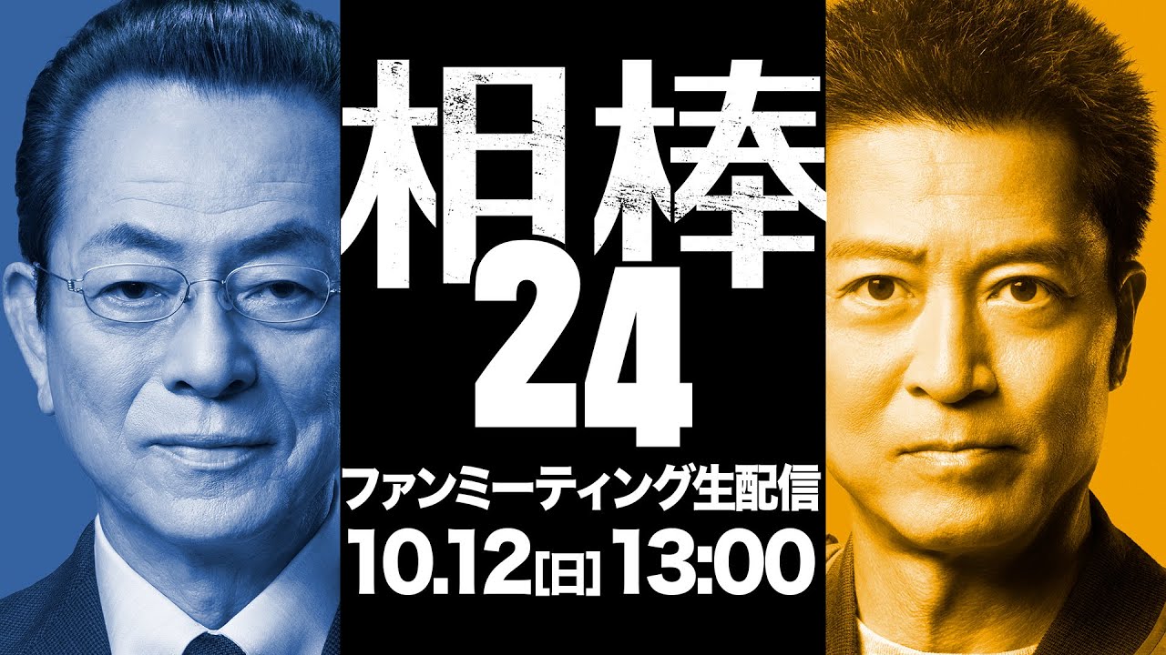 『相棒 season24』ファンミーティング生配信