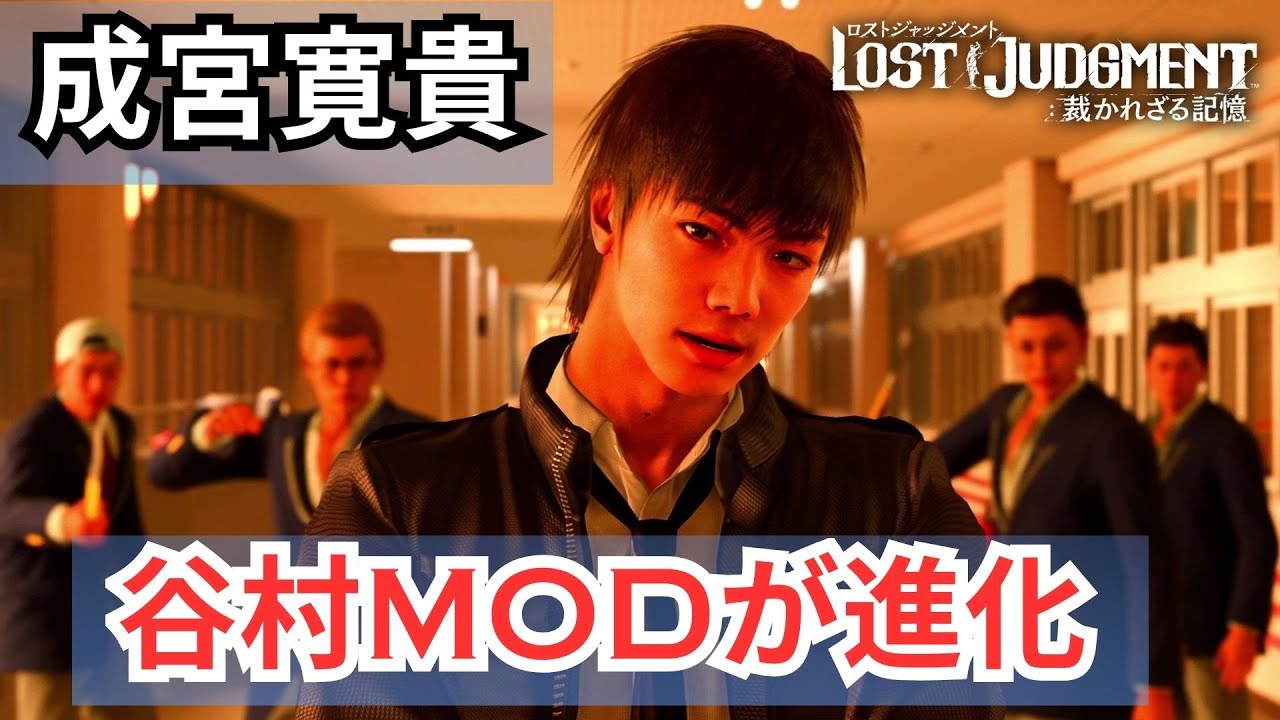 谷村正義がロストジャッジメントで復活【成宮寛貴】【ロストジャッジメント】