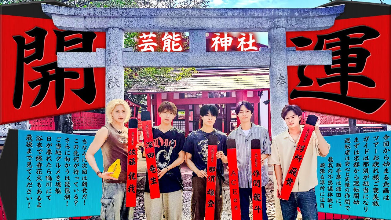 ACEes【ツアーお疲れ様旅】芸能神社で未来を拓け!!