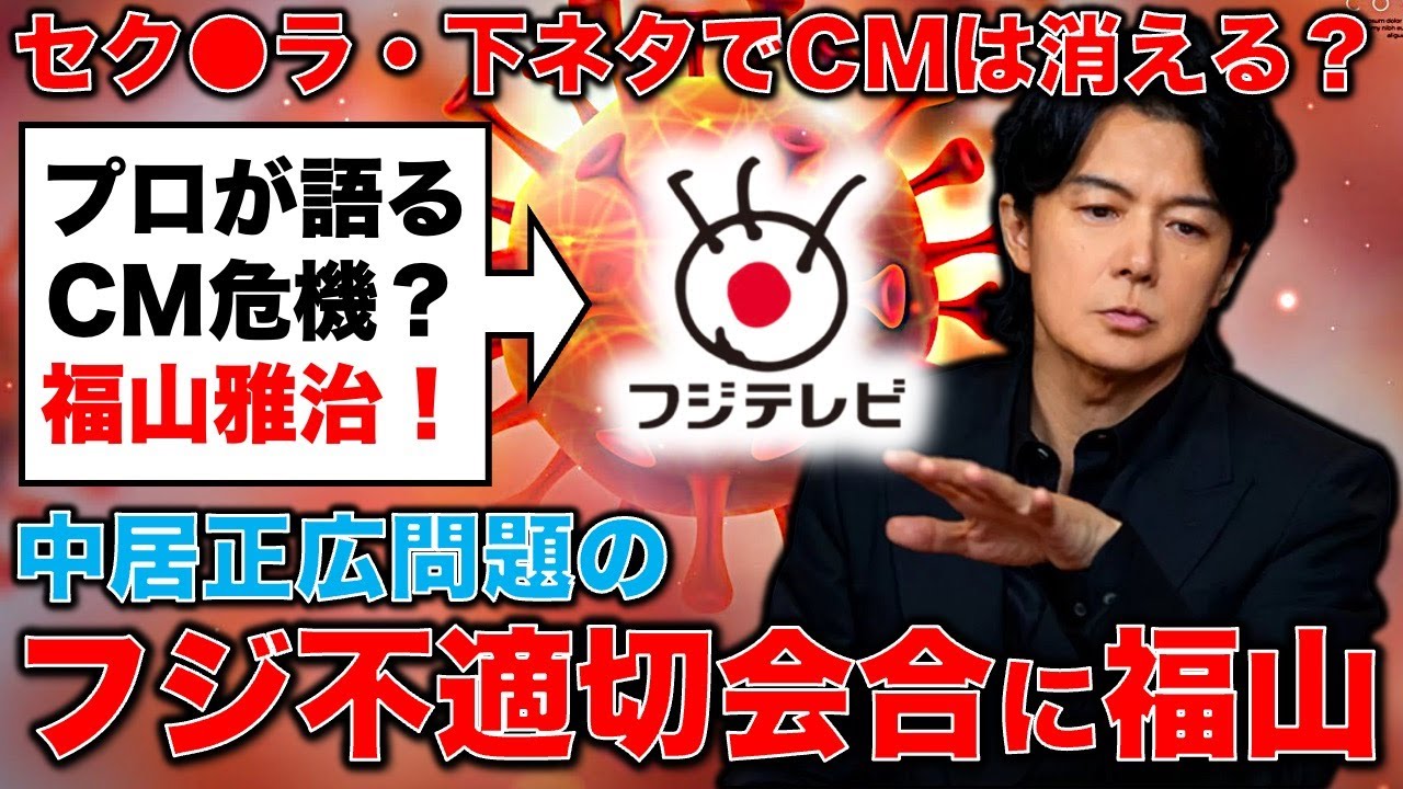 福山雅治CM危機？フジテレビ不適切会合で下ネタ発言が暴露。元博報堂作家本間龍さんと一月万冊
