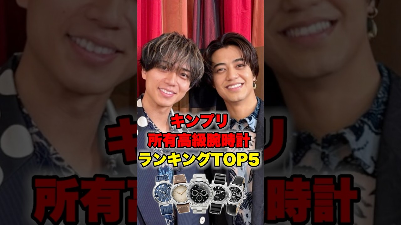 キンプリ「永瀬廉」&「髙橋海人」が所有する高級時計の価格ランキングTOP5 #髙橋海人 #永瀬廉 #キンプリ #腕時計 #shorts