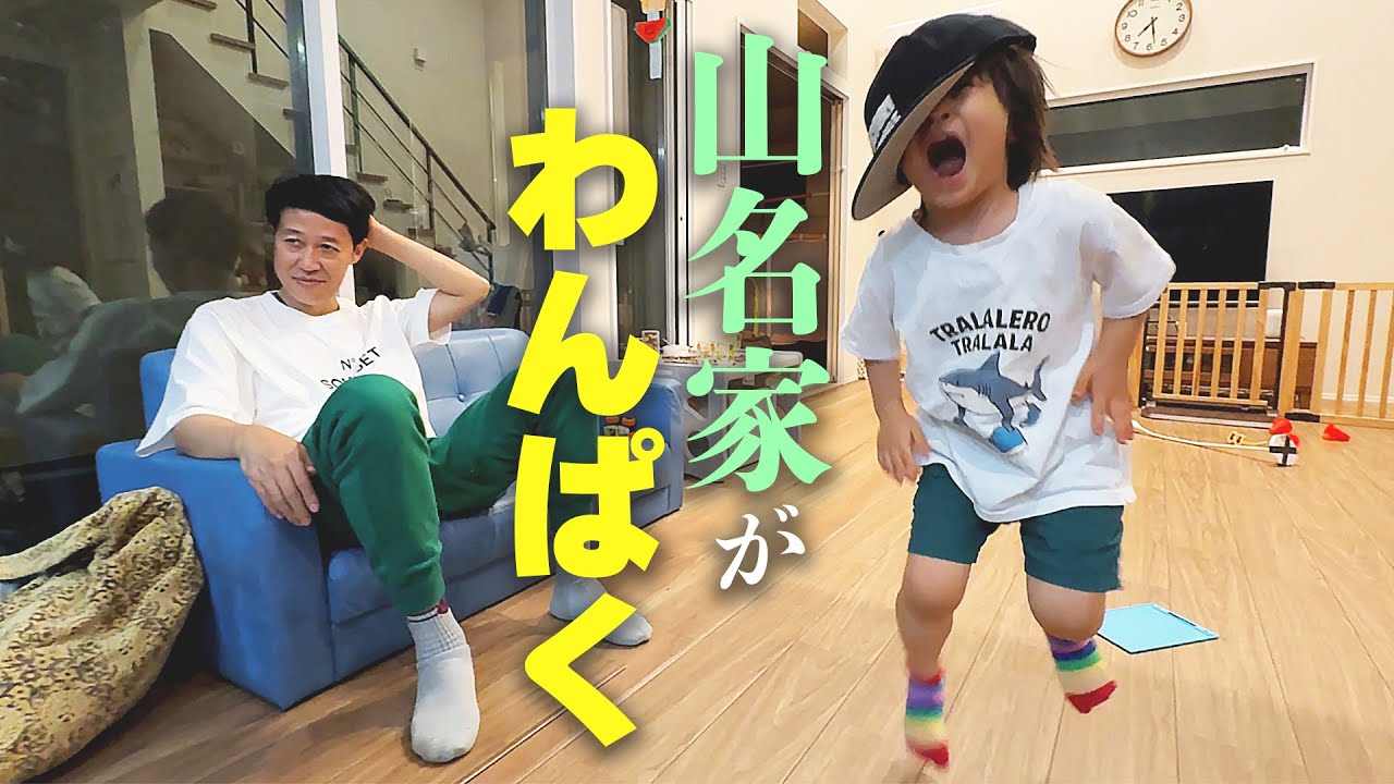 山名家に久々におじゃましたら、子どもたちがわんぱくになっていた【小籔の日常】