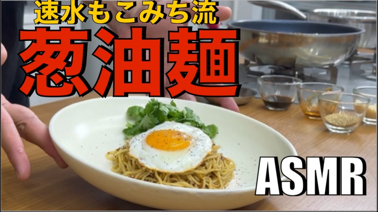 美味い油そば❗️いや、美味すぎ❗️これが家で出来るなんて❗️#ASMR#作り方#油そば#そば#麺#卵#たまご#目玉焼き#麺レシピ#簡単レシピ#cooking