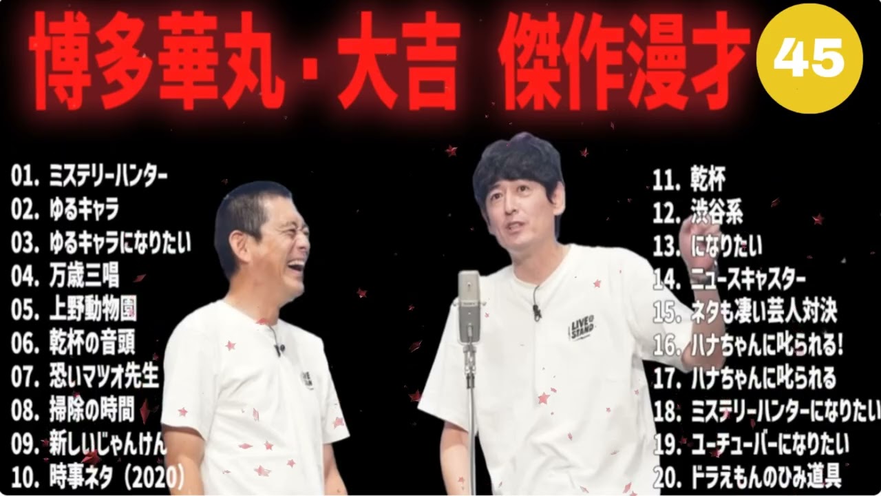 博多華丸・大吉 傑作漫才+コント#45【睡眠用・作業用・ドライブ・高音質BGM聞き流し】（概要欄タイムスタンプ有り）