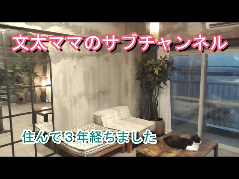文太ママのサブチャンネル・住んで３年経ちました