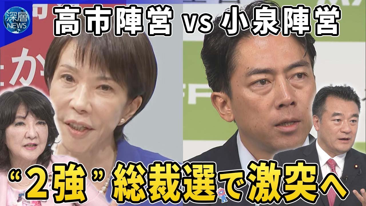 高市氏「強い経済の実現」“年収の壁”引き上げなど訴え▽小泉氏は選対本部初会合に議員44人が参加▽高市氏支持×が総裁選戦略を語る▽総裁選5人の戦いへ議員票の行方は