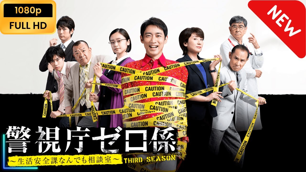 警視庁ゼロ係～生活安全課なんでも相談室～THIRD SEASON | 第3話 - 第4話
