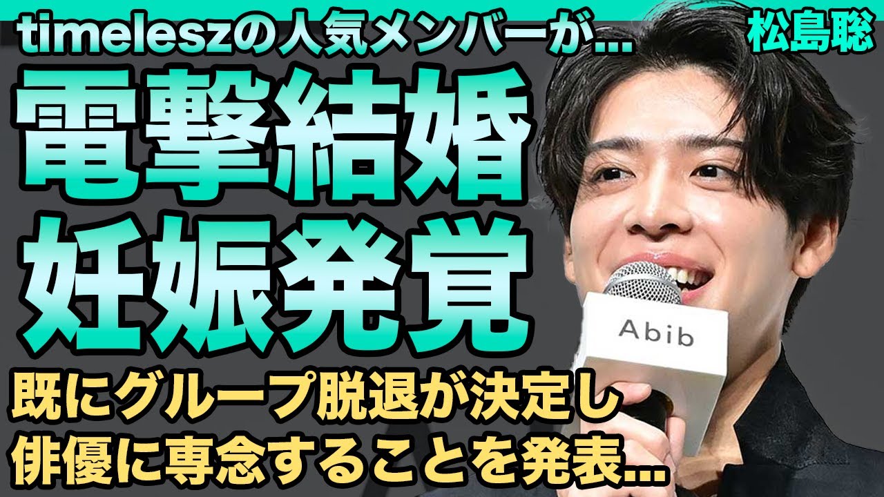 松島聡が電撃結婚！既に妊娠もさせていたことが発覚した…既にtimelesz脱退も決定した真相に驚きを隠せない…"グループの心臓"が明かした父親の職業に一同驚愕！