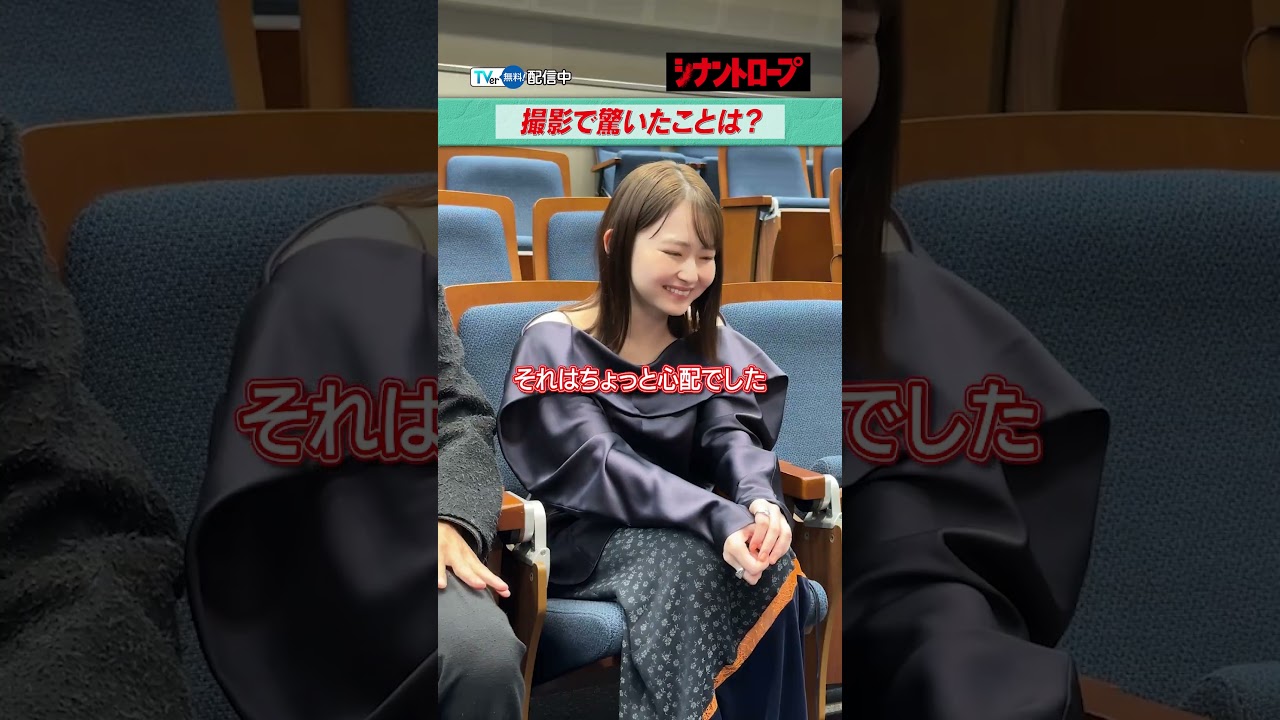 【#TVer 独占】#水上恒司 さん&  #山田杏奈 さんインタビュー🍔撮影現場にヤギ？第1話のアクションシーンの裏話も…😳『#シナントロープ』TVerで配信中📢