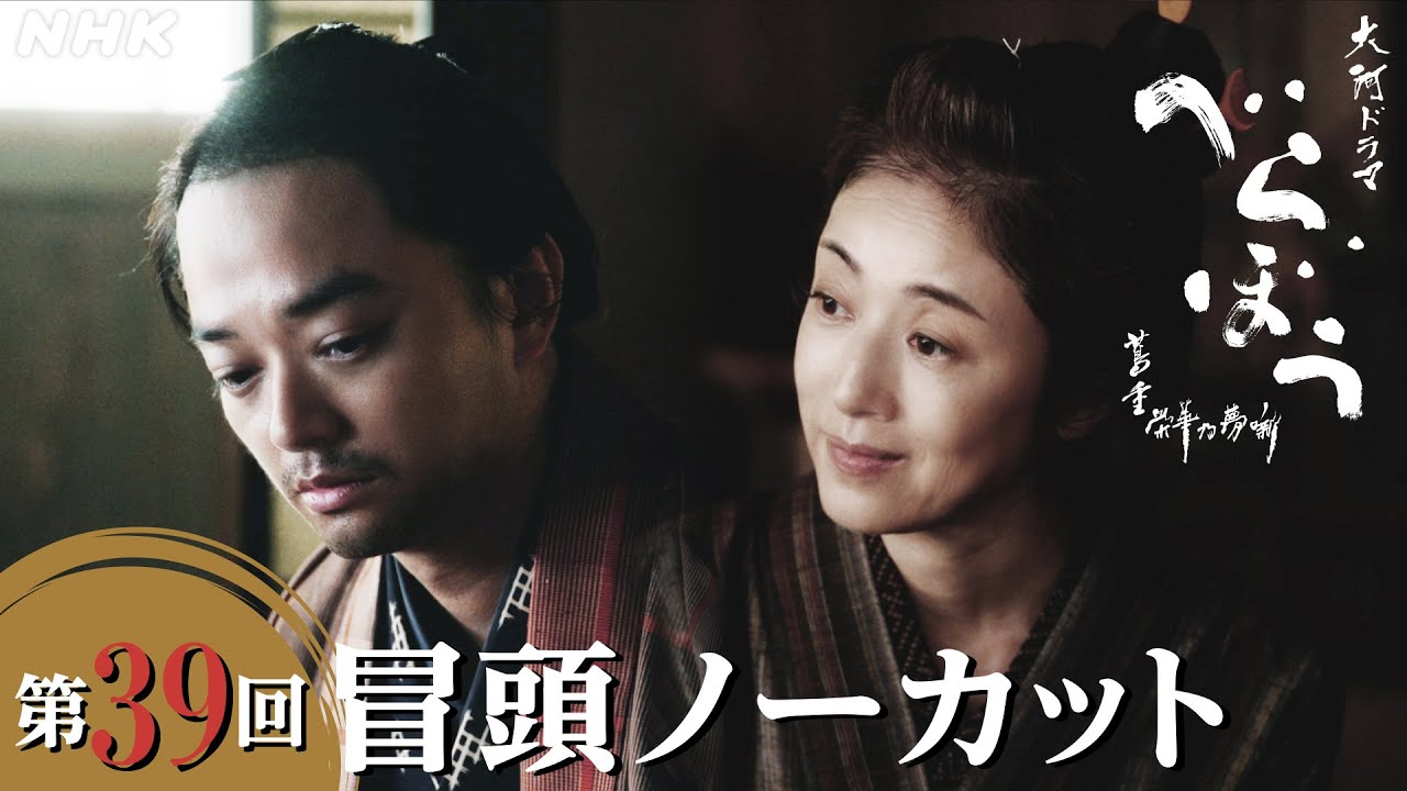 【大河ドラマべらぼう】第39回冒頭ノーカット映像 | NHK