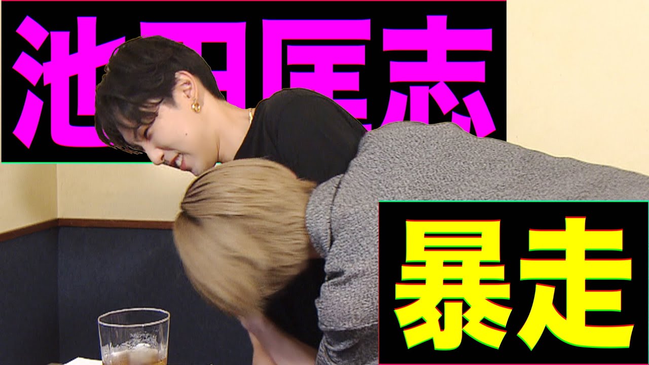 池田くんが暴走した。