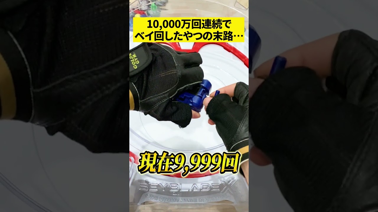 一万回連続でベイブレードXを回した男の末路… #shorts
