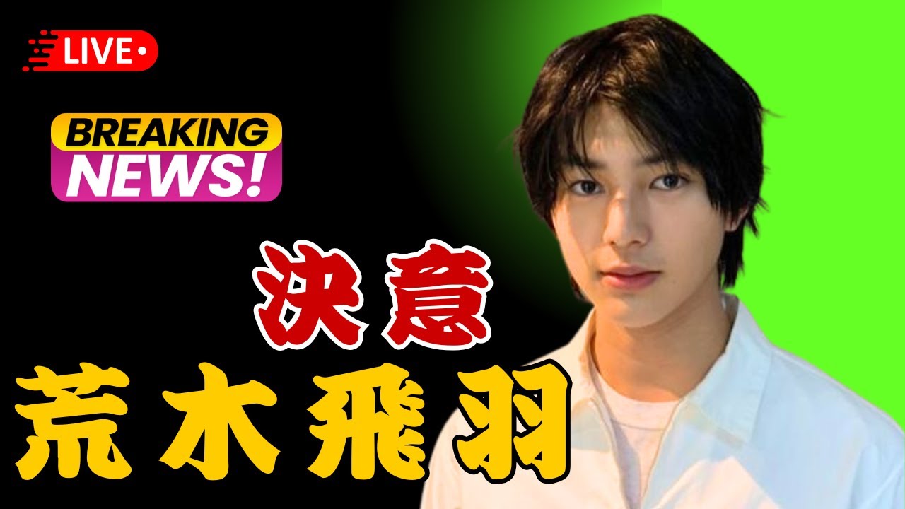 荒木飛羽「20歳の決意」写真集は100点満点！次はアクション挑戦へ｜JDramaVault  | #荒木飛羽  | #JDrama  | #芸能ニュース