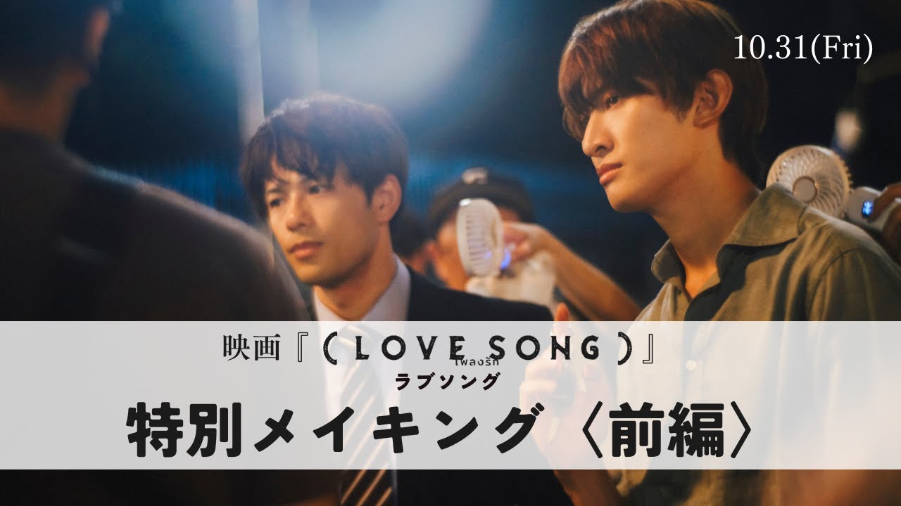 映画『（LOVE SONG）』 ラブソング／特別メイキング映像　Diary of 『（LOVE SONG）』＜前編＞｜10.31(金)公開🌻