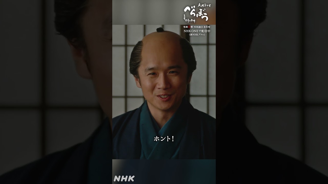 「ホントそういうところですよ！」【大河ドラマべらぼう】| NHK | #shorts