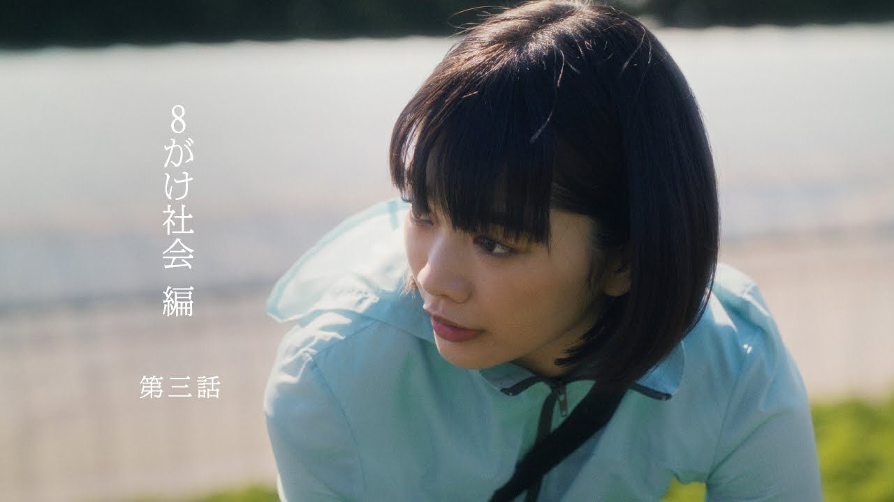 【朝日新聞社】ドラマ「新しい朝をつくれ。」８がけ社会編 第三話