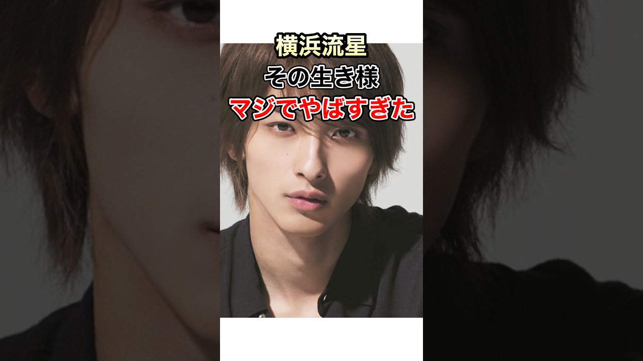 横浜流星の生き様、マジでやばすぎた件。#shorts   #YouTube #生い立ち#芸能人 #TikTok #横浜流星