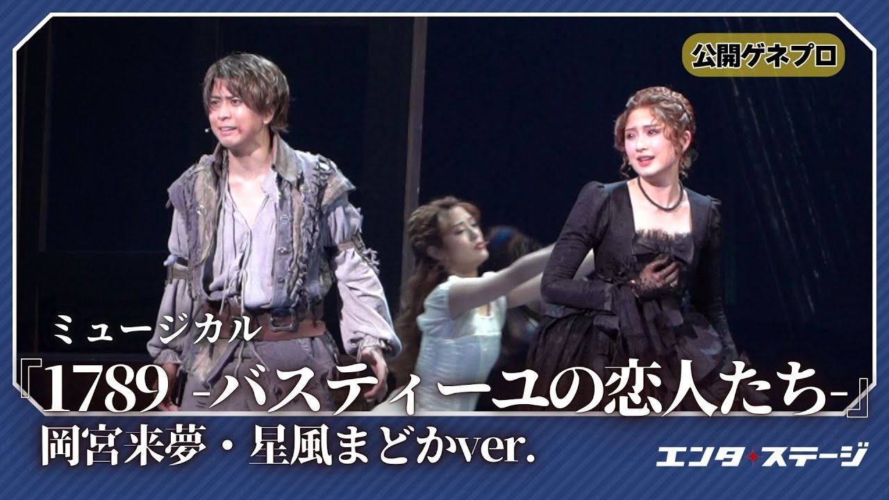 ミュージカル『1789 -バスティーユの恋人たち-』公開ゲネプロ（岡宮来夢・星風まどかver.）