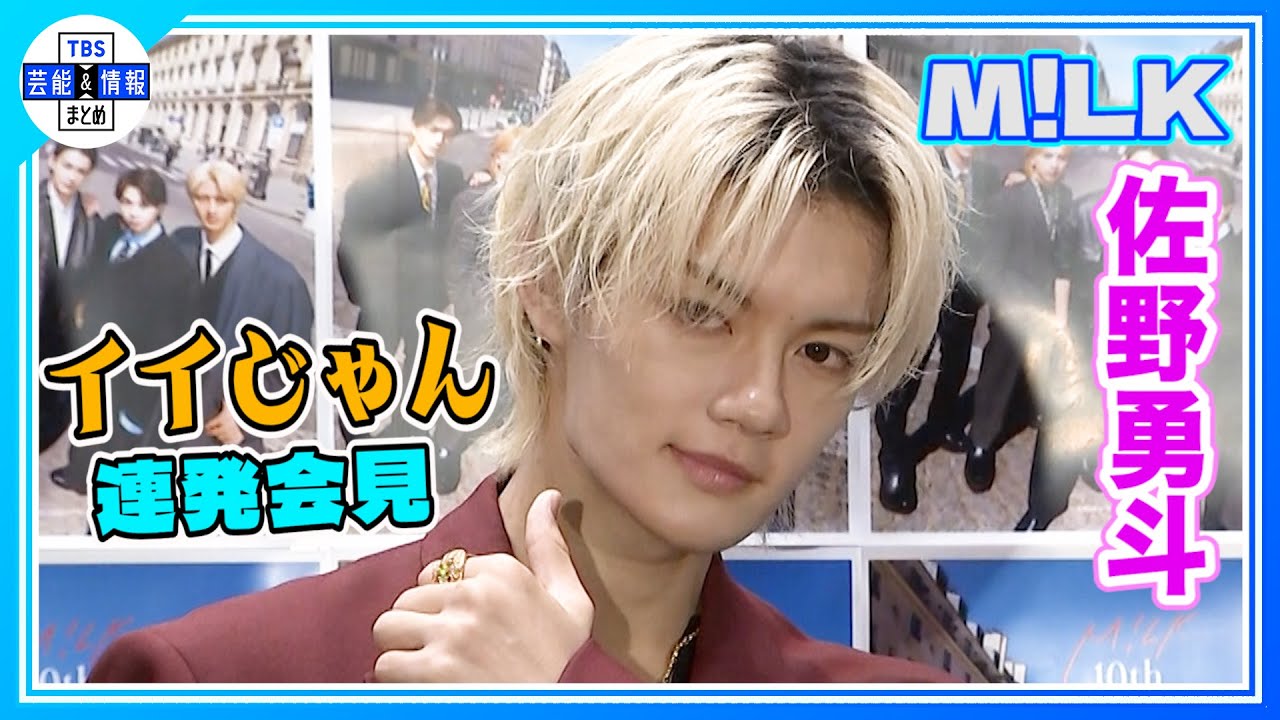 【M!LK・佐野勇斗】『イイじゃん』で流行語大賞を狙う🎉「業界的にどうですかね？」