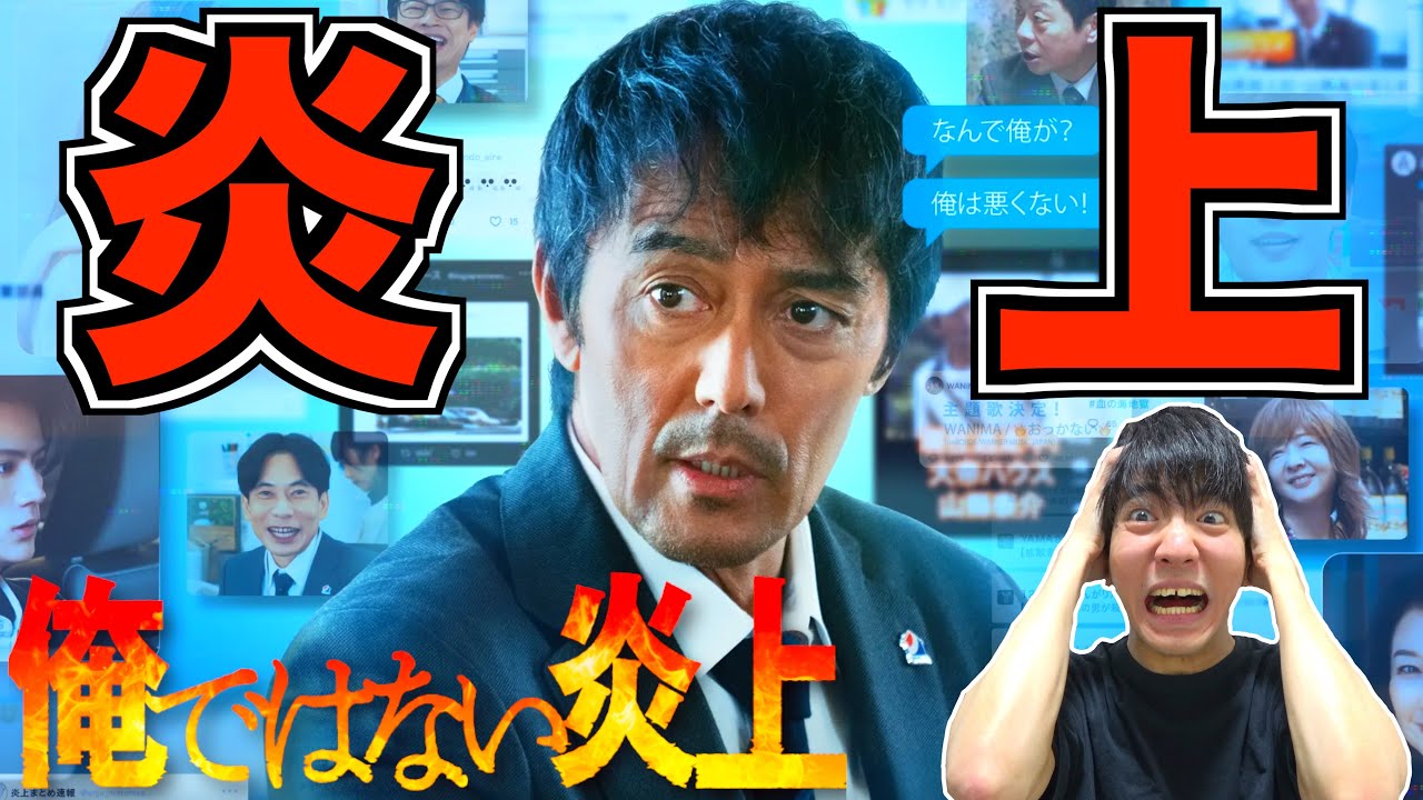 【俺ではない炎上】阿部寛さんが炎上して逃亡する映画が面白い！