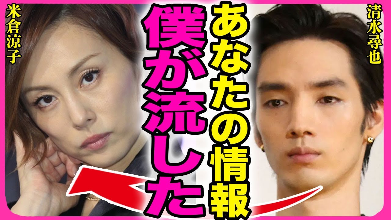 清水尋也が米倉涼子の大●所持を警察に暴露していた真相！！入手ルートから判明した2人の黒い関係性に驚きを隠せない...！『僕が流した』逮捕されても事務所がクビにしない裏側に言葉を失う…！