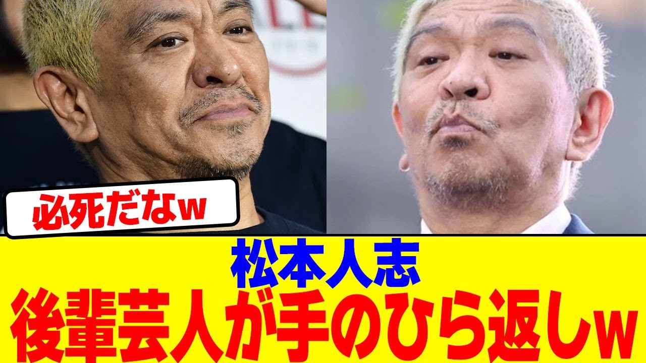松本人志に後輩芸人が手のひら返しwwwwwwwwwwwwwwwwwwwwwwwwwwwwwwwwwwwwwwwwwwwwwww【2chまとめ】【2chスレ】【5chスレ】