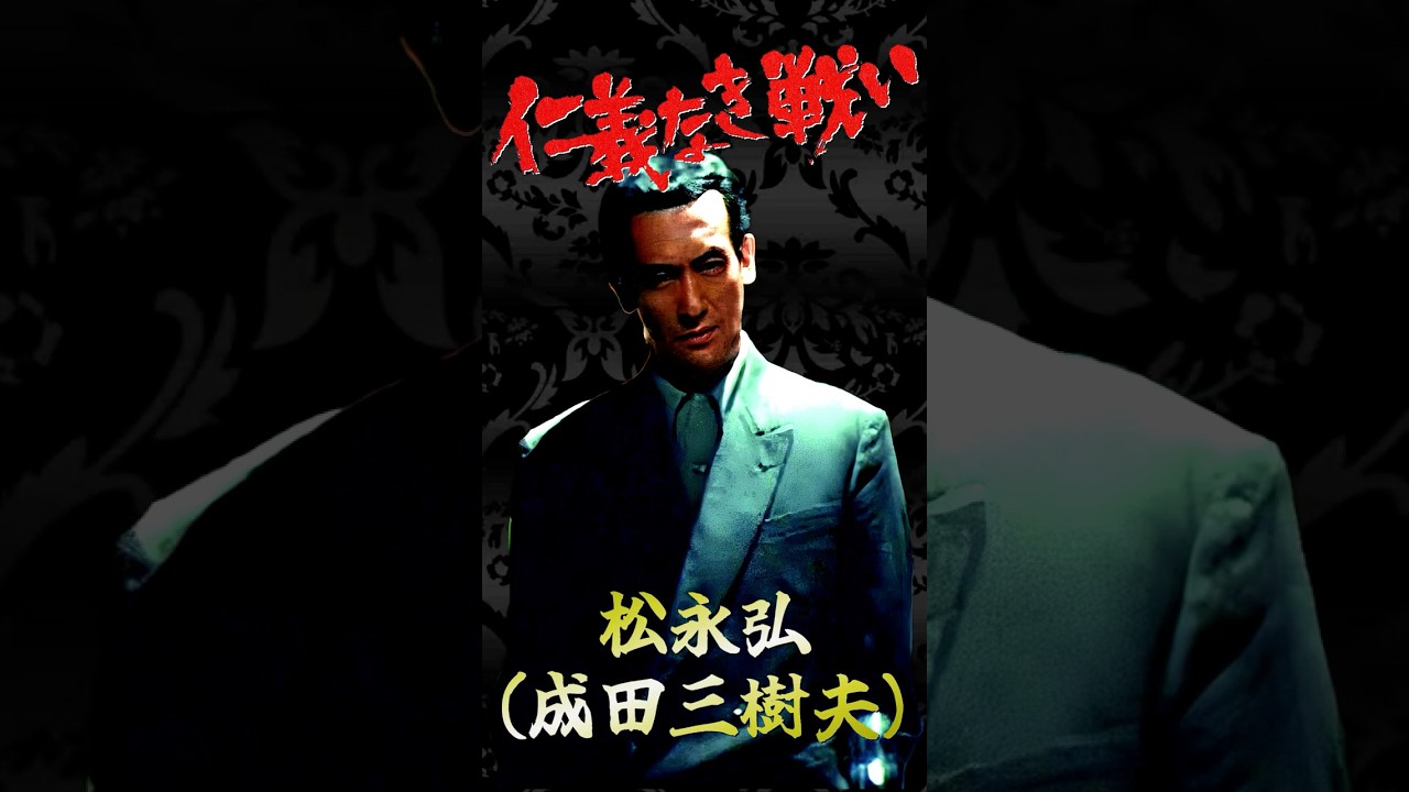 日本のカッコイイ男 仁義なき戦い 松永弘 #仁義なき戦い #成田三樹夫