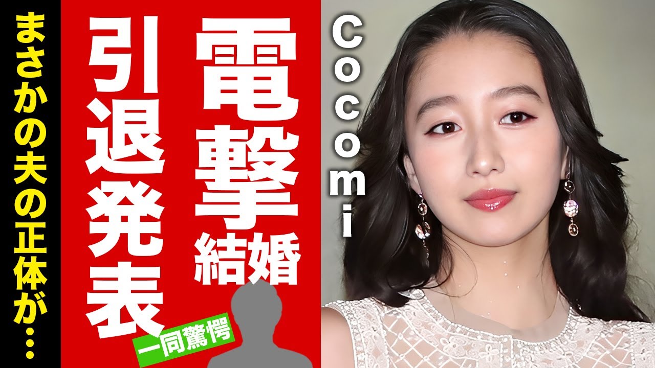 【衝撃】Cocomiが電撃結婚と芸能界引退を発表...まさかの夫の正体や工藤静香を納得させた真相に驚愕！『キムタク長女』の男性遍歴に言葉を失う！【芸能】