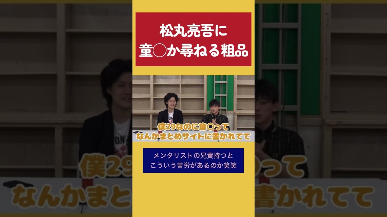 粗品と松丸亮吾の童◯トーク #粗品 #松丸亮吾