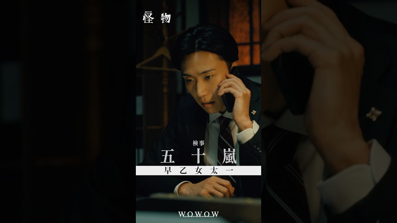 【#怪物 はあいつか、俺自身かーーー】#WOWOW怪物  #괴물 #早乙女太一 #安田顕 #水上恒司  #WOWOW