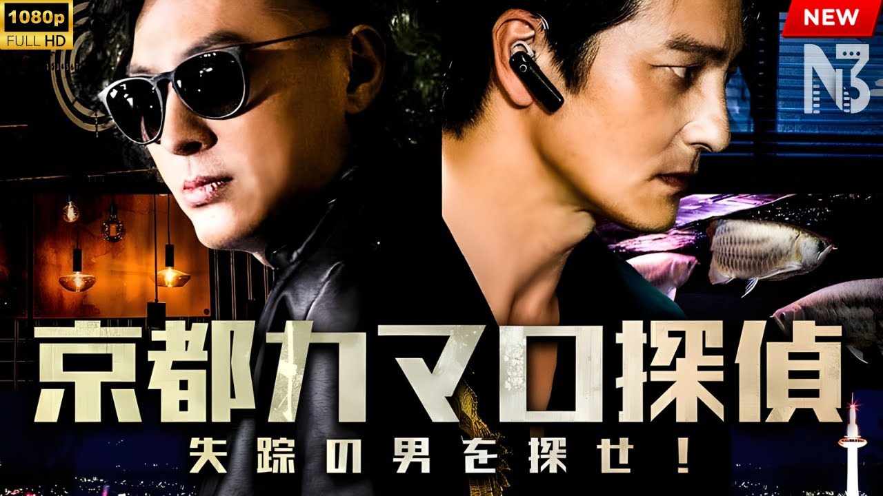 【映画 フル】京都カマロ探偵失踪の男を探せ！