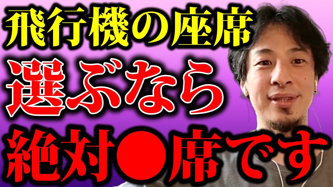 【ひろゆき】飛行機の座席で一番快適になれる場所を僕なりに考えてみました【飛行機 座席 予約 海外旅行 路線 空港 エコノミー ビジネスクラス 荷物 CA フライト スケジュール 搭乗 離陸 着陸】