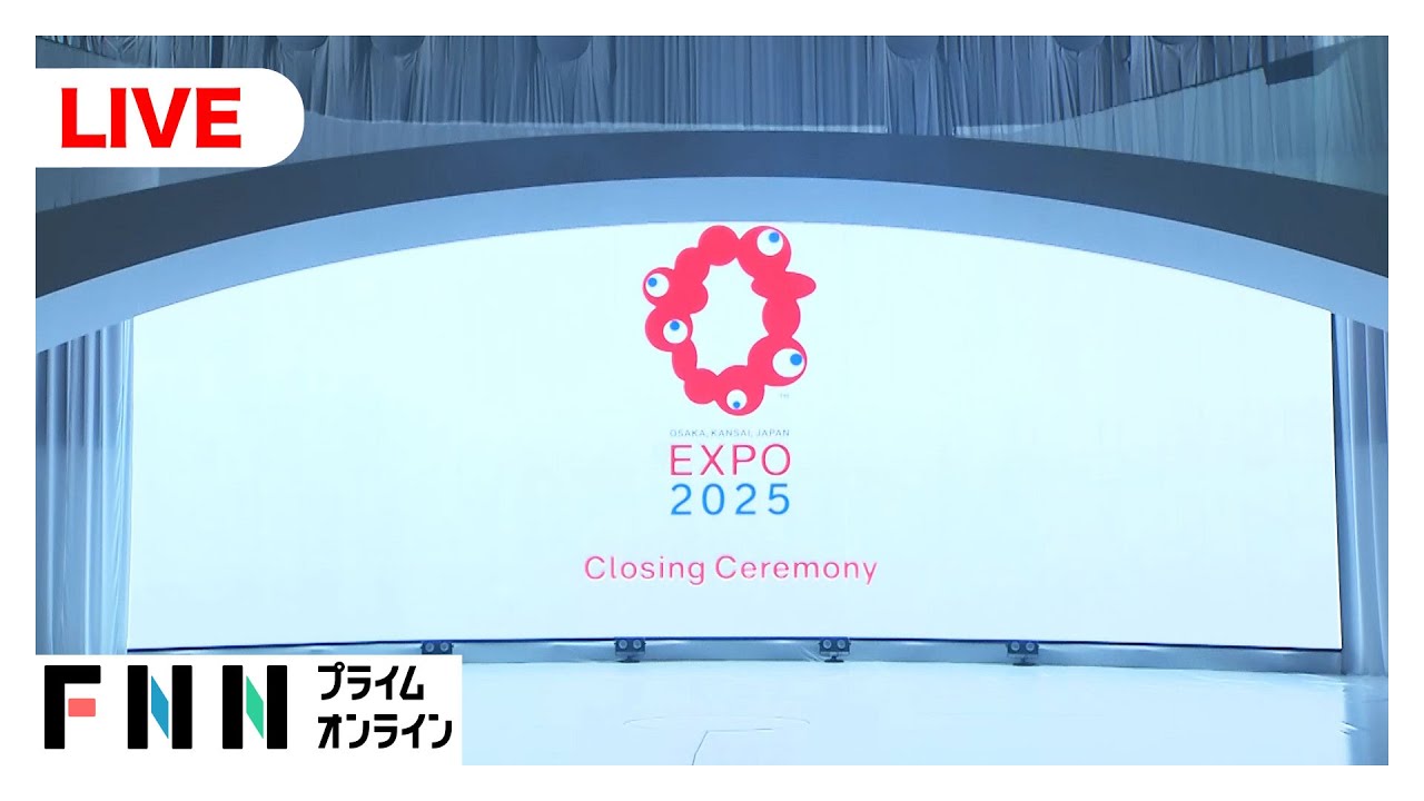 【ライブ】大阪・関西万博閉会式　184日間の会期終え…
